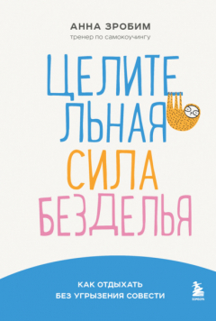 Книга Целительная сила безделья. Как отдыхать без угрызения совести на ReadRate.com книга Целительная сила безделья. Как отдыхать без угрызения совести