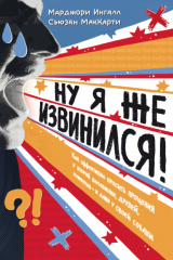 Книга Ну я же извинился! Как эффективно просить прощения у второй половинки, друзей, клиентов – и даже у своей собаки на ReadRate.com книга Ну я же извинился! Как эффективно просить прощения у второй половинки, друзей, клиентов – и даже у своей собаки