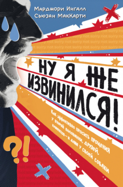 Книга Ну я же извинился! Как эффективно просить прощения у второй половинки, друзей, клиентов – и даже у своей собаки на ReadRate.com книга Ну я же извинился! Как эффективно просить прощения у второй половинки, друзей, клиентов – и даже у своей собаки