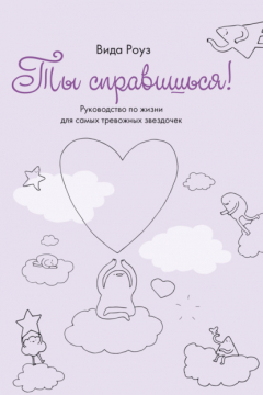 Книга Ты справишься! Руководство по жизни для самых тревожных звездочек на ReadRate.com книга Ты справишься! Руководство по жизни для самых тревожных звездочек