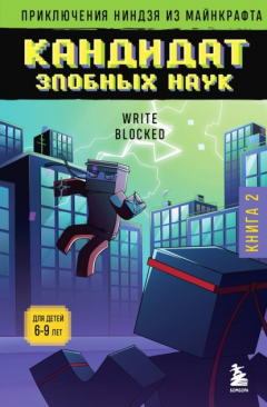 Книга Кандидат злобных наук на ReadRate.com книга Кандидат злобных наук