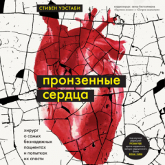 Книга Пронзенные сердца. Хирург о самых безнадежных пациентах и попытках их спасти на ReadRate.com книга Пронзенные сердца. Хирург о самых безнадежных пациентах и попытках их спасти