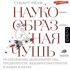 Книга Наукообразная чушь. Разоблачение мошенничества, предвзятости, недобросовестности и хайпа в науке на ReadRate.com книга Наукообразная чушь. Разоблачение мошенничества, предвзятости, недобросовестности и хайпа в науке