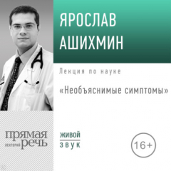 Книга Лекция «Необъяснимые симптомы» на ReadRate.com книга Лекция «Необъяснимые симптомы»