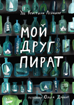 Книга Мой друг Пират на ReadRate.com книга Мой друг Пират