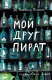 книга Мой друг Пират