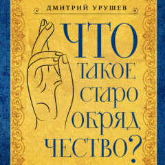 Книга Что такое старообрядчество? на ReadRate.com книга Что такое старообрядчество?