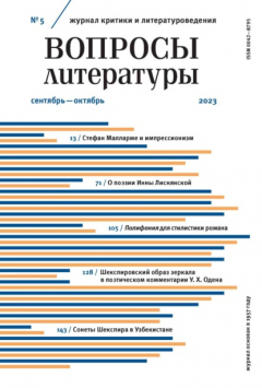 Книга Вопросы литературы № 5 Сентябрь – Октябрь 2023 на ReadRate.com книга Вопросы литературы № 5 Сентябрь – Октябрь 2023
