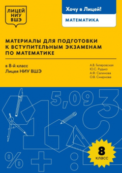Книга Материалы для подготовки к вступительным экзаменам по математике в 8-й класс Лицея НИУ ВШЭ на ReadRate.com книга Материалы для подготовки к вступительным экзаменам по математике в 8-й класс Лицея НИУ ВШЭ