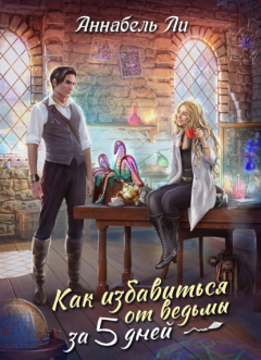 Книга Как избавиться от ведьмы за пять дней на ReadRate.com книга Как избавиться от ведьмы за пять дней