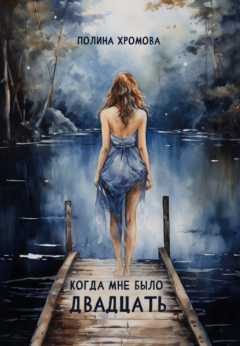 Книга Когда мне было двадцать на ReadRate.com книга Когда мне было двадцать