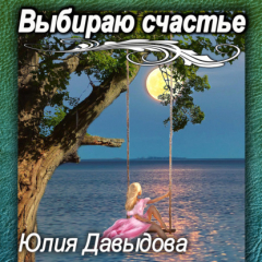 Книга Выбираю счастье на ReadRate.com книга Выбираю счастье