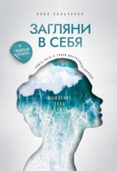 Книга Загляни в себя. Книга-путь к твоей внутренней свободе на ReadRate.com книга Загляни в себя. Книга-путь к твоей внутренней свободе
