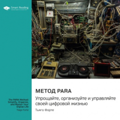 Книга Метод PARA. Упрощайте, организуйте и управляйте своей цифровой жизнью. Тьяго Форте. Саммари на ReadRate.com книга Метод PARA. Упрощайте, организуйте и управляйте своей цифровой жизнью. Тьяго Форте. Саммари