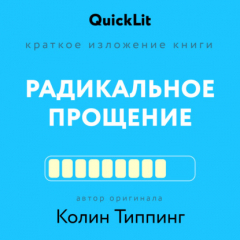 Книга Краткое изложение книги «Радикальное Прощение. Духовная технология для исцеления взаимоотношений, избавления от гнева и чувства вины, нахождения взаимопонимания в любой ситуации» на ReadRate.com книга Краткое изложение книги «Радикальное Прощение. Духовная технология для исцеления взаимоотношений, избавления от гнева и чувства вины, нахождения взаимопонимания в любой ситуации»
