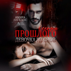 Книга Осколки прошлого. Девочка из снов на ReadRate.com книга Осколки прошлого. Девочка из снов
