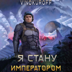 Книга Я стану императором на ReadRate.com книга Я стану императором