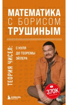 Книга Математика с Борисом Трушиным. Теория чисел. С нуля до теоремы Эйлера на ReadRate.com книга Математика с Борисом Трушиным. Теория чисел. С нуля до теоремы Эйлера
