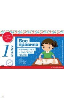 Книга Все правила математики и русского языка. 1 класс на ReadRate.com книга Все правила математики и русского языка. 1 класс