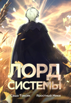 Книга Лорд Системы на ReadRate.com книга Лорд Системы
