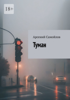 Книга Туман на ReadRate.com книга Туман