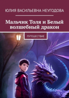 Книга Мальчик Толя и Белый волшебный дракон. Путешествие на ReadRate.com книга Мальчик Толя и Белый волшебный дракон. Путешествие