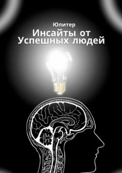 Книга Инсайты от успешных людей на ReadRate.com книга Инсайты от успешных людей