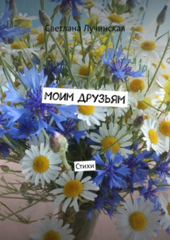 Книга Моим друзьям. Стихи на ReadRate.com книга Моим друзьям. Стихи