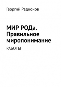 Книга Мир рода. Правильное миропонимание. Работы на ReadRate.com книга Мир рода. Правильное миропонимание. Работы