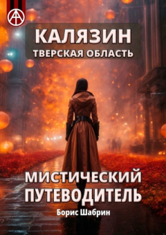 Книга Калязин. Тверская область. Мистический путеводитель на ReadRate.com книга Калязин. Тверская область. Мистический путеводитель