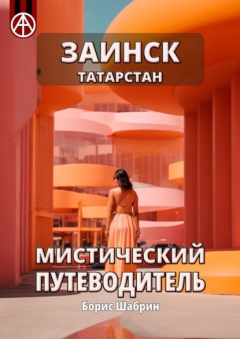Книга Заинск. Татарстан. Мистический путеводитель на ReadRate.com книга Заинск. Татарстан. Мистический путеводитель