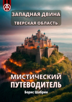 Книга Западная Двина. Тверская область. Мистический путеводитель на ReadRate.com книга Западная Двина. Тверская область. Мистический путеводитель