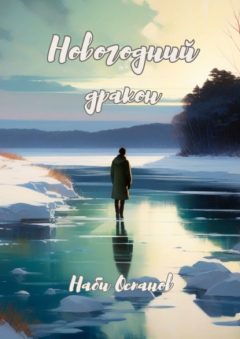 книга Новогодний дракон