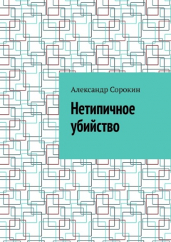 Книга Нетипичное убийство на ReadRate.com книга Нетипичное убийство