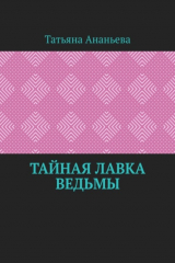 книга Тайная лавка ведьмы