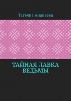 книга Тайная лавка ведьмы