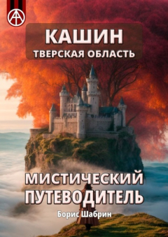 Книга Кашин. Тверская область. Мистический путеводитель на ReadRate.com книга Кашин. Тверская область. Мистический путеводитель