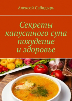 Книга Секреты капустного супа похудение и здоровье на ReadRate.com книга Секреты капустного супа похудение и здоровье