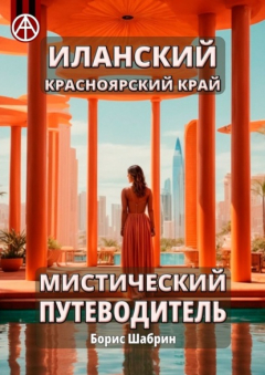 Книга Иланский. Красноярский край. Мистический путеводитель на ReadRate.com книга Иланский. Красноярский край. Мистический путеводитель