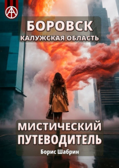 Книга Боровск. Калужская область. Мистический путеводитель на ReadRate.com книга Боровск. Калужская область. Мистический путеводитель