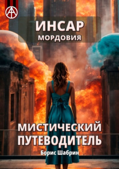 Книга Инсар. Мордовия. Мистический путеводитель на ReadRate.com книга Инсар. Мордовия. Мистический путеводитель