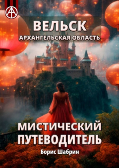 Книга Вельск. Архангельская область. Мистический путеводитель на ReadRate.com книга Вельск. Архангельская область. Мистический путеводитель