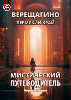 Книга Верещагино. Пермский край. Мистический путеводитель на ReadRate.com книга Верещагино. Пермский край. Мистический путеводитель