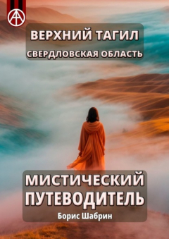 Книга Верхний Тагил. Свердловская область. Мистический путеводитель на ReadRate.com книга Верхний Тагил. Свердловская область. Мистический путеводитель