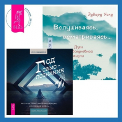 Книга Вслушиваясь, всматриваясь… Дзен в повседневной жизни + Год самопознания. Ритуалы, практики и медитации, меняющие жизнь на ReadRate.com книга Вслушиваясь, всматриваясь… Дзен в повседневной жизни + Год самопознания. Ритуалы, практики и медитации, меняющие жизнь
