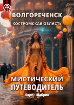 Книга Волгореченск. Костромская область. Мистический путеводитель на ReadRate.com книга Волгореченск. Костромская область. Мистический путеводитель