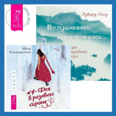 Книга Вслушиваясь, всматриваясь… Дзен в повседневной жизни + Фея в розовом сиропе. Как преодолеть тревожность, чтобы жить ярко и в удовольствие на ReadRate.com книга Вслушиваясь, всматриваясь… Дзен в повседневной жизни + Фея в розовом сиропе. Как преодолеть тревожность, чтобы жить ярко и в удовольствие