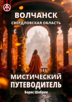 Книга Волчанск. Свердловская область. Мистический путеводитель на ReadRate.com книга Волчанск. Свердловская область. Мистический путеводитель