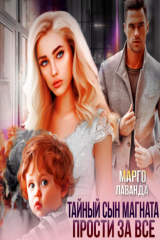 книга Тайный сын магната. Прости за все