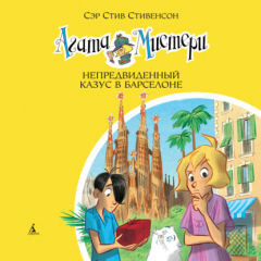 Книга Агата Мистери. Непредвиденный казус в Барселоне на ReadRate.com книга Агата Мистери. Непредвиденный казус в Барселоне